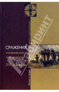 Сражения, изменившие ход истории: XVI-XIX века