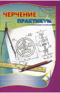 Черчение. Практикум