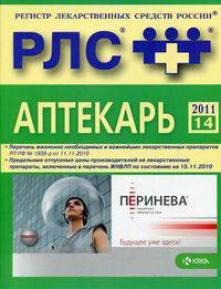 Регистр лекарственных средств России (РЛС). Аптекарь. Выпуск 14. 2011