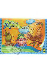 Азбука мастерства. 2 класс
