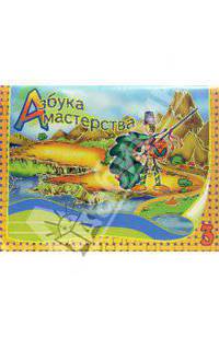Азбука мастерства. 3 класс