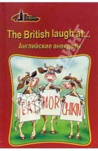 The British laugh at... Английские анекдоты (на английском языке)