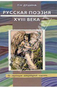 Русская поэзия XVIII века