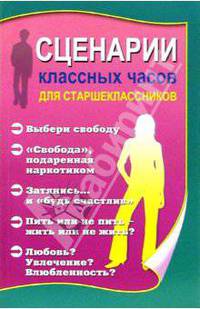 Сценарии классных часов для старшеклассников