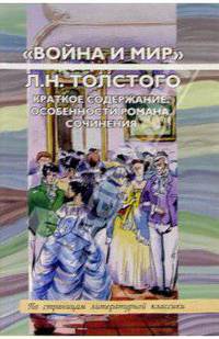 "Война и мир" Л. Н. Толстого. Краткое содержание. Особенности романа. Сочинения