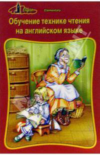 Обучение технике чтения на английском языке