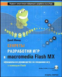 Секреты разработки игр в Macromedia Flash MX (+ CD-ROM)