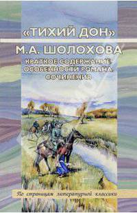 "Тихий Дон" М.А. Шолохова. Краткое содержание. Особенности романа. Сочинения