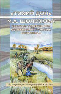 "Тихий Дон" М. А. Шолохова. Краткое содержание. Особенности романа. Сочинения