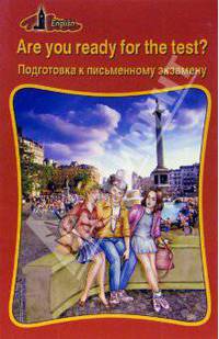 Are you ready for the test? Подготовка к письменному экзамену. Тесты