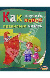 Как научить детей правильно читать