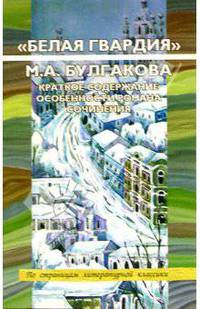 "Белая гвардия" М.А. Булгакова. Краткое содержание. Особенности романа. Сочинения