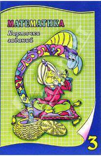 Математика 3 класс. Карточки заданий