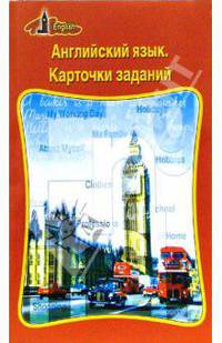Английский язык. 5-7 класс. Карточки заданий