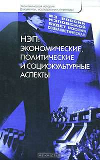 НЭП. Экономические, политические и социокультурные аспекты