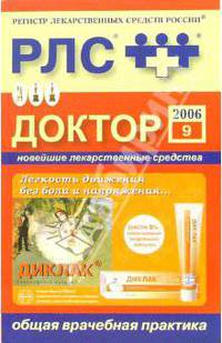 Регистр лекарственных средств России РЛС Доктор 2006: Общая врачебная практика. Выпуск 9