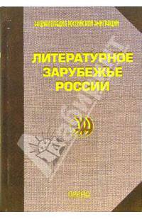 Литературное зарубежье России: Энциклопедический справочник