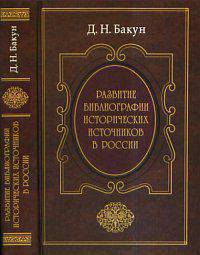Развитие библиографии исторических источников в России