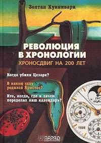 Революция в хронологии. Хроносдвиг на 200 лет