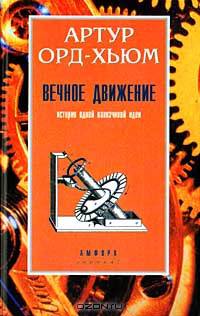 Вечное движение. История одной навязчивой идеи