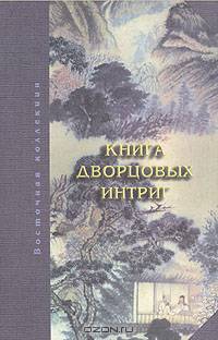 Книга дворцовых интриг. Евнухи у кормила власти в Китае
