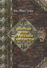 Золотые копи и россыпи самоцветов. История Аббасидской династии. 749-947 гг.