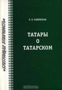 Татары о татарском