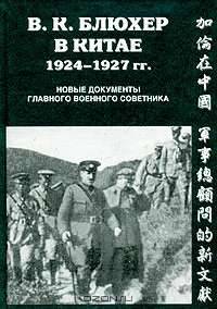 В. К. Блюхер в Китае. 1924-1927. Новые документы главного военного советника
