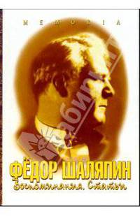 Федор Шаляпин. Воспоминания. Статьи