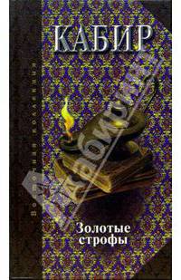 Золотые строфы