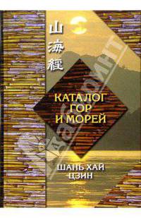 Каталог гор и морей (Шань хай цзин)