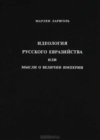 Идеология русского евразийства, или Мысли о величии империи