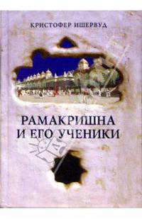 Рамакришна и его ученики