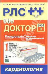Регистр лекарственных средств России РЛС Доктор 2006: Кардиология. Выпуск 9