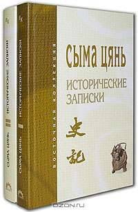 Сыма Цянь. Исторические записки (комплект из 2 книг)