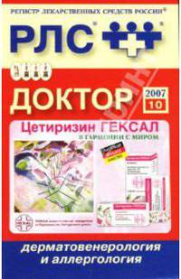 Доктор 2007: Дерматовенерология и аллергология