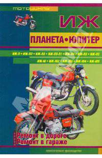 Мотоциклы ИЖ Планета, ИЖ Юпитер. Ремонт в дороге. Ремонт в гараже. Практическое руководство