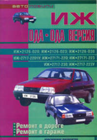 Автомобили ИЖ Ода, Ода Версия. ИЖ-2126-020, ИЖ-2126-023, ИЖ-2126-030, ИЖ-2717-2201У, ИЖ-27171-220, ИЖ-27171-223, ИЖ-2717-230, ИЖ-2717-223У. Практическое руководство