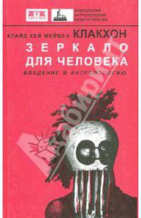 Зеркало для человека. Введение в антропологию /Пер. с англ. под ред. Панченко А.А.