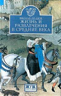 Дюк. Жизнь и развлечения в Средние века
