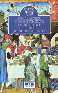 Французское общество времен Филиппа - Августа