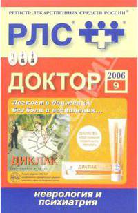 Регистр лекарственных средств России РЛС Доктор 2006: Неврология и психиатрия. Выпуск 9