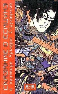 Сказание о Ёсицунэ (в переводе А. Стругацкого)