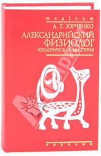 Александрийский `Физиолог`. Зоологическая мистерия