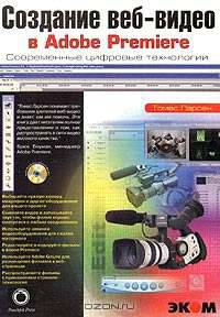 Создание веб-видео в Adobe Premiere (+ CD-ROM)