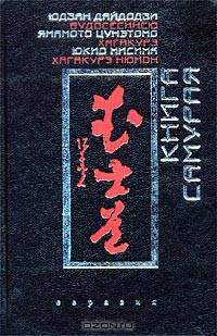 Книга самурая