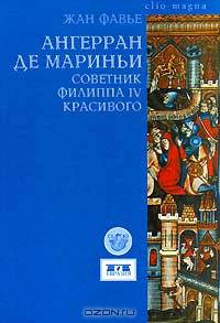 Ангерран де Мариньи. Советник Филиппа IV Красивого