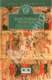 Крестовые походы: миф и реальность священной войны