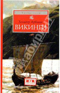 Викинги