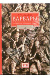Варвары. От Великого переселения народов до тюркских завоеваний XI века